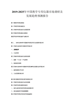 2019-2025年中国教学专用仪器市场调研及发展趋势预测报告.docx