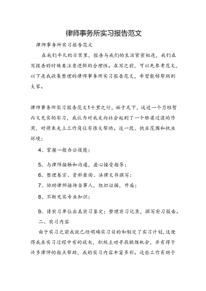律师事务所实习报告范文.docx