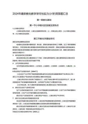 2024年最新教育教学知识与能力(小学)简答题汇总.docx