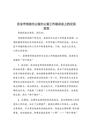 在全市党政办公室办公室工作座谈会上的交流发言.docx