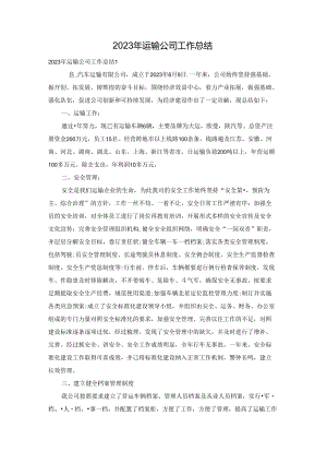 2023年运输公司工作总结.docx