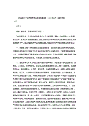 《民政部关于加快殡葬事业发展的意见》(1995年12月11日(精).docx