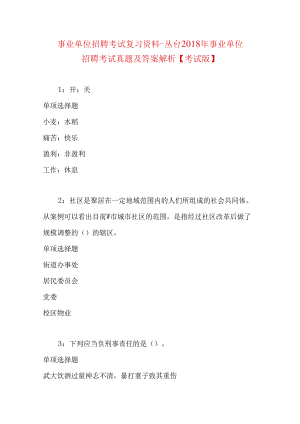 事业单位招聘考试复习资料-丛台2018年事业单位招聘考试真题及答案解析【考试版】.docx
