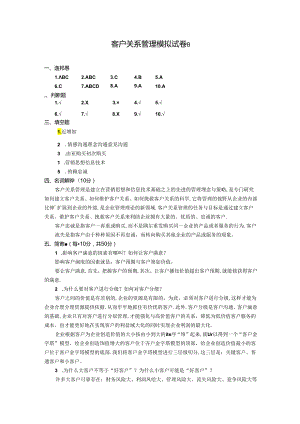 客户关系管理 模拟试卷B参考答案.docx
