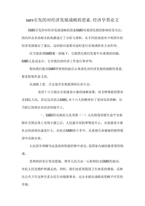 sars引发的对经济发展战略的思考_经济学类论文.docx