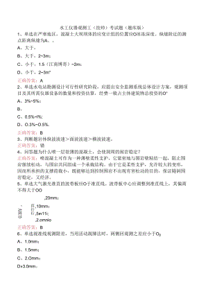 水工仪器观测工(技师)考试题（题库版）.docx