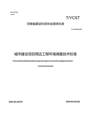 T_YCST 002-2024 城市建设项目周边工程环境调查技术标准.docx