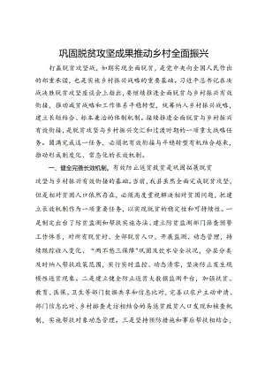 巩固脱贫攻坚成果 推动乡村全面振兴.docx
