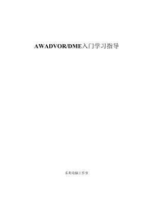 AWA-DVOR-DME入门学习指导.docx