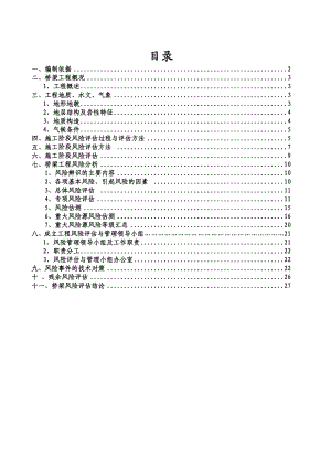 桥梁施工总体安全风险评估报告书.doc