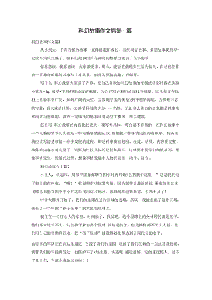 科幻故事作文锦集十篇.docx