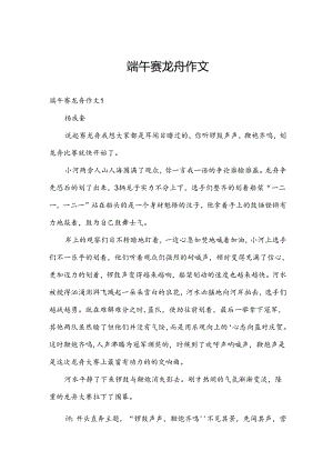 端午赛龙舟作文.docx