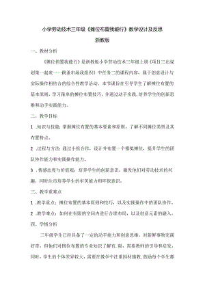 小学劳动技术三年级《摊位布置我能行》教学设计及反思.docx