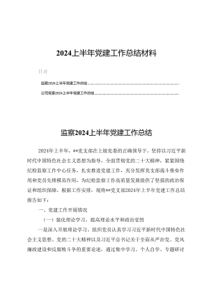 （五篇）2024上半年党建工作总结材料.docx