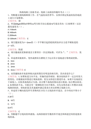 铁路线路工技能考试：线路工高级技师题库考点（三）.docx
