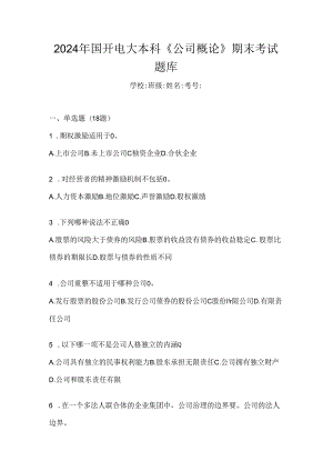 2024年国开电大本科《公司概论》期末考试题库.docx