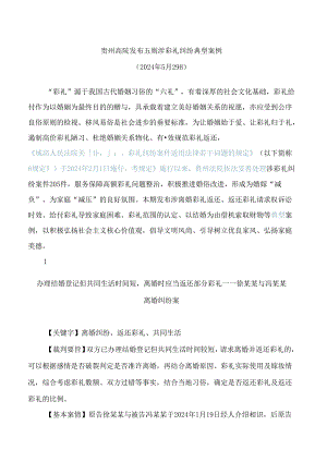 贵州高院发布五则涉彩礼纠纷典型案例(FBM-CLI.14.7499296).docx