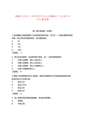 2024年安徽省《辅警招聘考试必刷500题》考试题库附答案【b卷】.docx