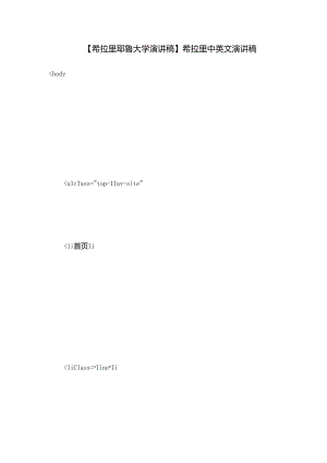【希拉里耶鲁大学演讲稿】希拉里中英文演讲稿.docx