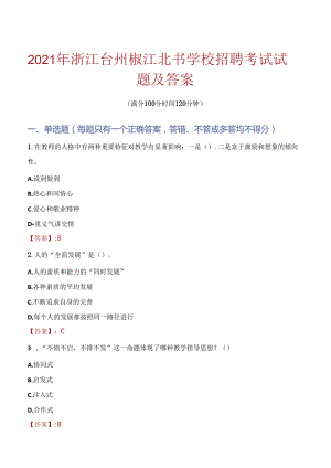 2021年浙江台州椒江北书学校招聘考试试题及答案.docx
