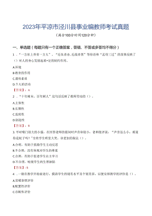 2023年平凉市泾川县事业编教师考试真题.docx