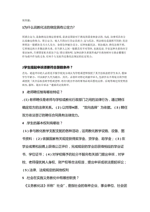 Microsoft Word 文档教育法学.docx