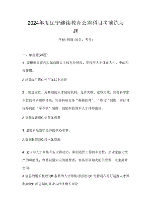 2024年度辽宁继续教育公需科目考前练习题.docx