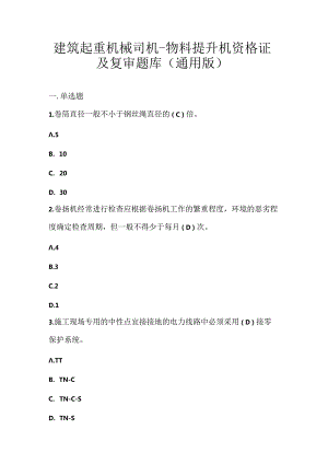 建筑起重机械司机-物料提升机资格证及复审题库（通用版）.docx