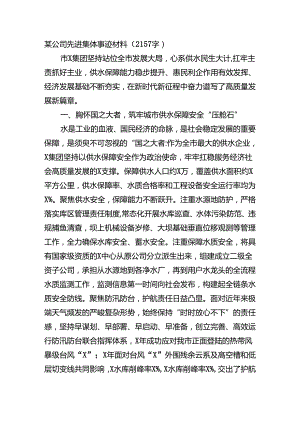 国企先进集体事迹材料.docx