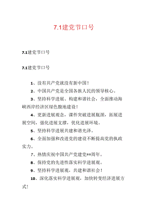7.1建党节口号.docx