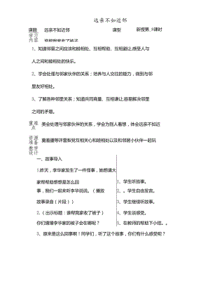 三年级下思想品德导学案2.4远亲不如近邻3_鄂教版.docx