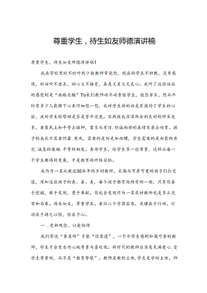 尊重学生待生如友师德演讲稿.docx