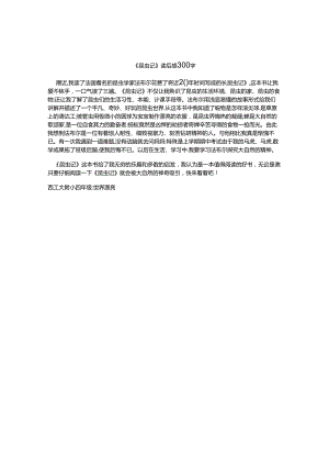 《昆虫记》读后感300字.docx
