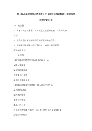 泰山版小学信息技术四年级上册《手写语音更智能》课堂练习及课文知识点.docx