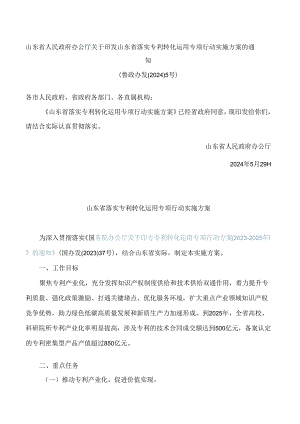 山东省人民政府办公厅关于印发山东省落实专利转化运用专项行动实施方案的通知.docx