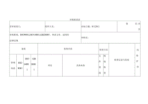 QES管理体系审核检查表.docx