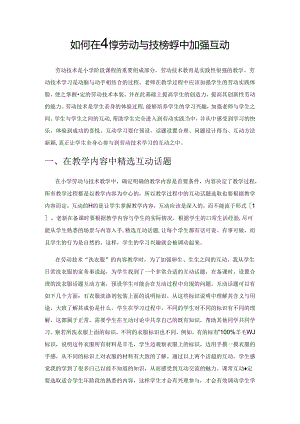 如何在小学劳动与技术教学中加强互动.docx