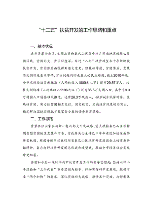 “十二五”扶贫开发的工作思路和重点.docx