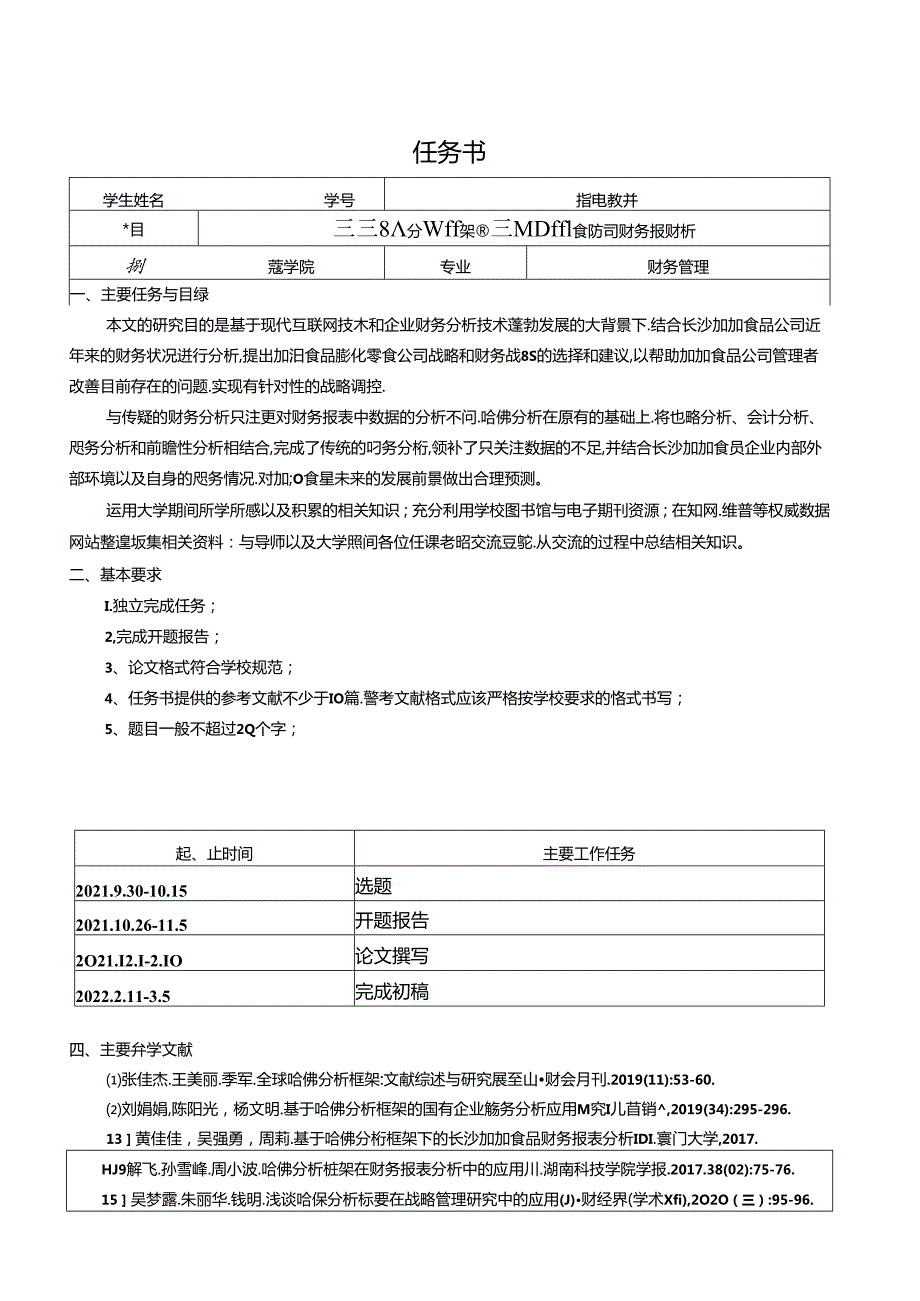 【《加加食品公司财务报表的哈佛框架分析》论文任务书】.docx_第1页