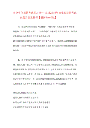 事业单位招聘考试复习资料-东坡2016年事业编招聘考试真题及答案解析【最新word版】.docx