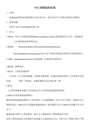 IPQC制程巡检工作规范.docx
