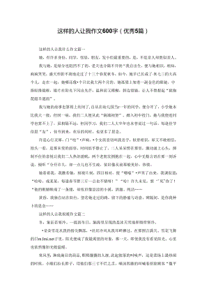 这样的人让我作文600字（优秀5篇）.docx