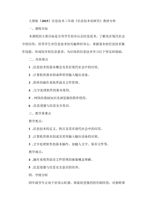人教版（2015）信息技术三年级《信息技术初探究》教材分析.docx
