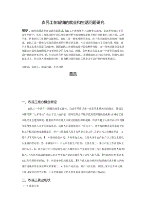 【《农民工在城镇的就业和生活问题研究》6200字（论文）】.docx