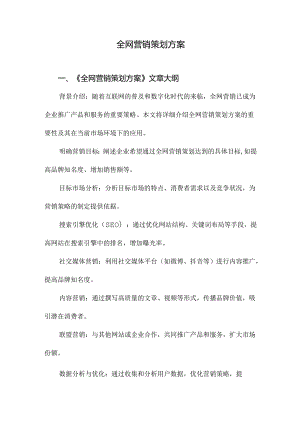 全网营销策划方案.docx