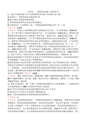 司法卷一：消费者法试题（强化练习）.docx