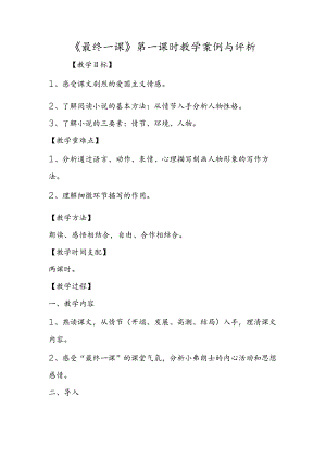 《最后一课》第一课时教学案例与评析.docx