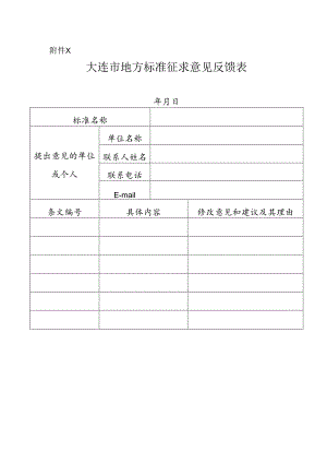 附件2 大连市地方标准征求意见反馈表.docx