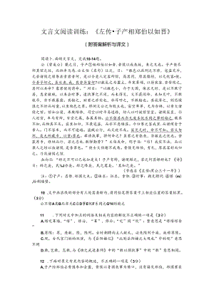 文言文阅读训练：《左传-子产相郑伯以如晋》（附答案解析与译文）.docx