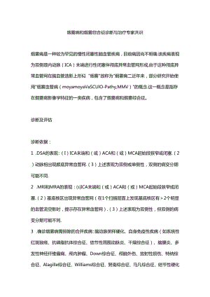 烟雾病和烟雾综合征诊断与治疗专家共识.docx